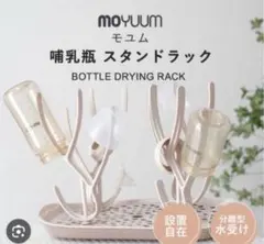 【美品】モユム 廃盤 哺乳瓶スタンド