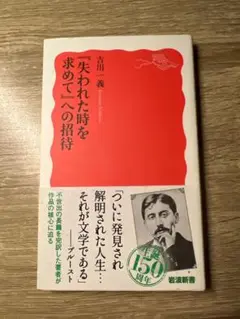 『失われた時を求めて』への招待