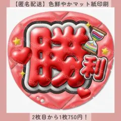 ぷっくりうちわ文字 勝利 ファンサ団扇 赤 カンペ 名前 オーダー