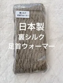 日本製　裏シルク足首ウォーマー　ベージュ　21cm