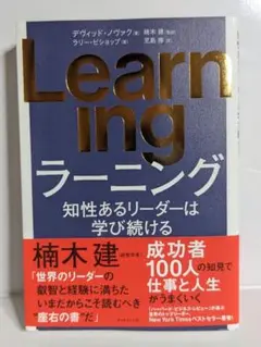 Learning : 知性あるリーダーは学び続ける