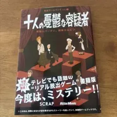 脱出ゲームブック 十人の憂鬱な容疑者