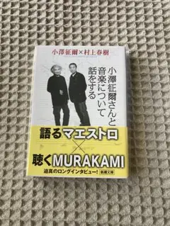 【新品未使用】小澤征爾さんと、音楽について話をする　村上 春樹 / 小沢 征爾著