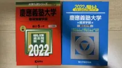【美品】慶應義塾大学 2022年 環境情報学部(赤本)、経済学部(青本)セット