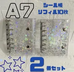 2個セット❤A7 透明 シール帳 星柄 バインダー リフィル シルバー キラキラ