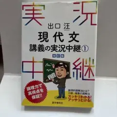 出口汪 現代文講義の実況中継 1 改訂版のサムネイル