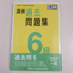 漢検過去問題集 6級のサムネイル