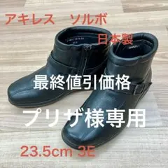 アキレス ソルボ ❣️防寒ブーツ　防滑ブーツ　日本製 撥水加工　23.5cm 3Eのサムネイル