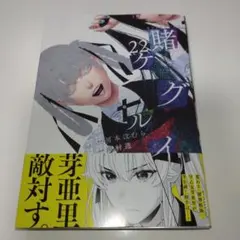 賭ケグルイ(22)