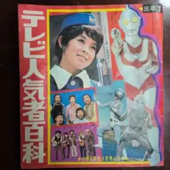 「テレビ人気者百科」小学三年生3月号ふろく　昭和　レア