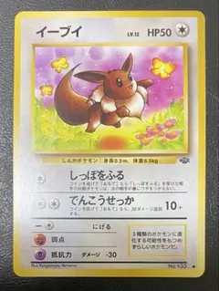 イーブイ ○ ポケモンジャングル 旧裏 LV.12 No.133 しっぽをふる