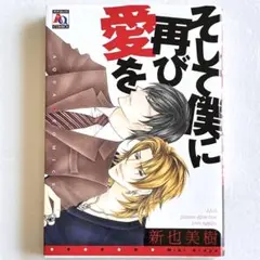 そして僕に再び愛を 新也美樹 BL コミック 漫画 ボーイズラブ 初版