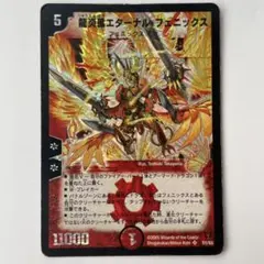 【PSA9】エターナルフェニックス デュエルマスターズ PSA9】エターナルフェニックス デュエルマスターズ