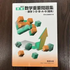 実戦数学重要問題集―数学1・2・3・A・B(理系) 2019