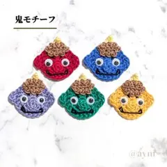 鬼モチーフ かぎ針編み