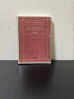 ダン・S・ケネディが教える小さな会社のためのマーケティング入門