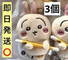 【新品未使用タグ付き】ちいかわ 討伐 マスコット② うさぎ 3個