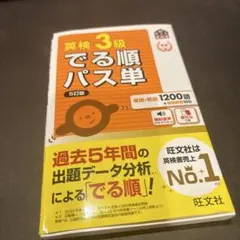 英検3級でる順パス単 : 文部科学省