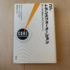 コア・トランスフォーメーション 癒しと自己変革のための10のステップ