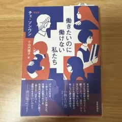 働きたいのに働けない私たち