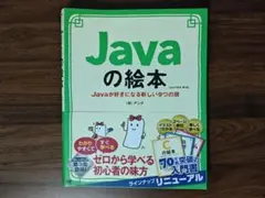 Javaの絵本 Javaが好きになる新しい9つの扉 即決可 48時間以内発送