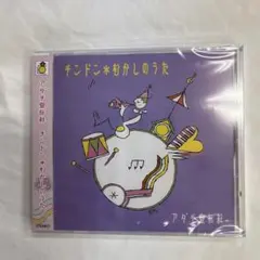 新品CD「アダチ宣伝社 チンドン＊むかしのうた」