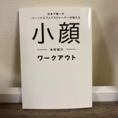 小顔ワークアウト
