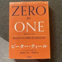 ZERO to ONE ピーター・ティール
