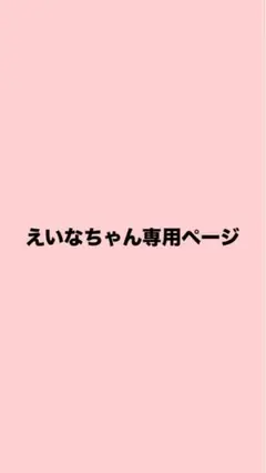 専用ページ