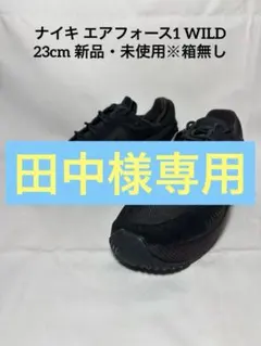 ナイキ エアフォース1 WILD FB2348-001 23cm 新品