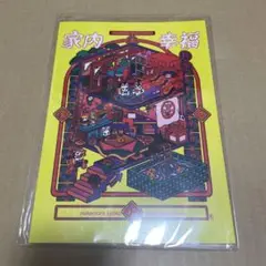 中村杏子 家内幸福 イラスト集 新品