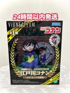 2026年最新】VIGNETTEUM 江戸川コナン 小さくなった名探偵の人気
