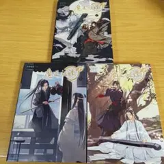 s-396 魔道祖師 1〜3巻 セット 初版 コミック 漫画 マンガ