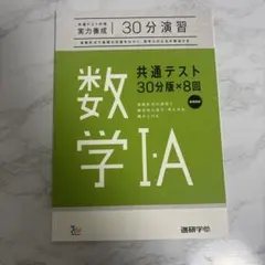 共通テスト実力養成 30分演習 数学IA