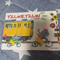 でんしゃだ、でんしゃ！