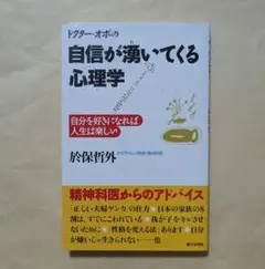 ドクター・オボの自信が湧いてくる心理学 自分を好きになれば人生は楽しい　於保哲外