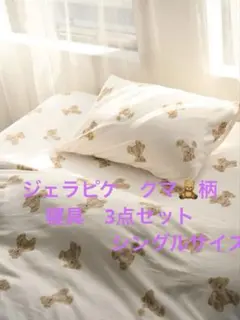 ジェラピケ　寝具3点セット　ベア柄　シングルサイズ　　新品　ベッドリネン