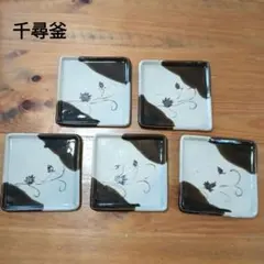千尋釜　旭川　陶器 　四角皿　足つき 5枚セット