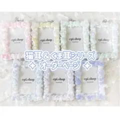 ✦猫耳＆くま耳シリーズオーダーページ✦