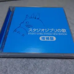 スタジオジブリの歌 増補盤 2枚組