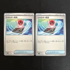 ポケモンカード　エネルギー転送　2枚 svM