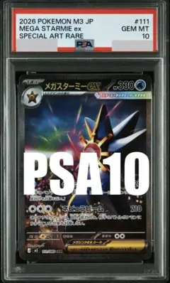 PSA10】メガスターミーex sar 111/088 - メルカリ