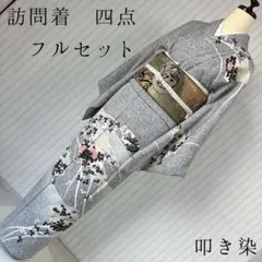 訪問着　フルセット　叩き染　肩身丈161　入学式　卒業式　七五三　着物　訪1