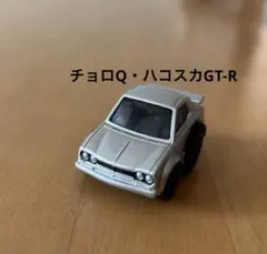 2025年最新】チョロq ハコスカの人気アイテム - メルカリ