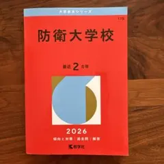 2026年最新】防衛大学校の人気アイテム - メルカリ