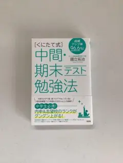 中間・期末テスト勉強法 田中裕治