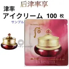 ドフー　后　津率享　ジンユル ヒャン　津率　アイクリーム　1ml×100枚のサムネイル