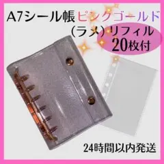 A7シール帳 ピンクゴールド ラメ バインダー リフィル 20枚セット クリア