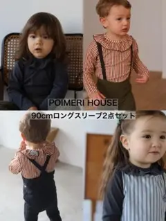 POIMERI HOUSE ロングスリーブ 2点セット 90cm 美品