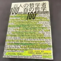 除籍本】百人の哲学者 百の哲学 ジャン＝クレ・マルタン - メルカリ